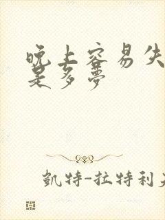 晚上容易失眠老是多梦