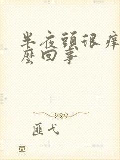 半夜头很痒是怎么回事