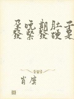 孕晚期肚子老是发紧发硬是怎么回事