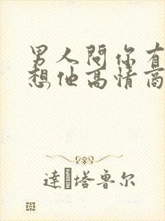 男人问你有没有想他高情商回答