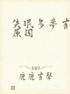 失眠多梦有几种原因