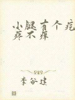 小腿有个疙瘩不疼不痒