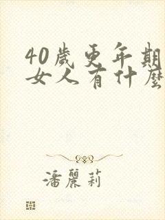40岁更年期的女人有什么症状表现