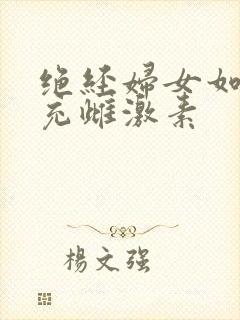 绝经妇女如何补充雌激素