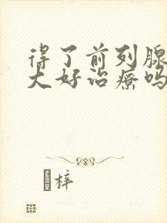 得了前列腺有肥大好治疗吗