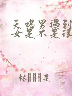 天蝎男遇到天蝎女是不是很虐