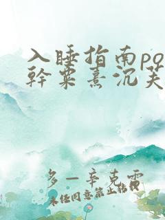 入睡指南po高干粟熹沉芙全文