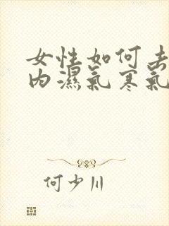 女性如何去除体内湿气寒气