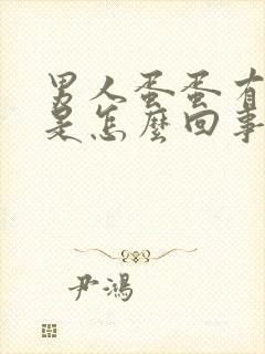 男人蛋蛋有疙瘩是怎么回事