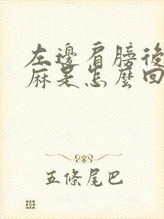 左边肩膀后面发麻是怎么回事