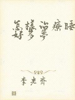 怎样治疗睡眠不好多梦