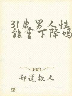 31岁男人性功能会下降吗