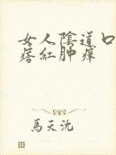 女人阴道口起疙瘩红肿痒