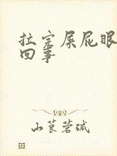 拉完屎屁眼疼咋回事