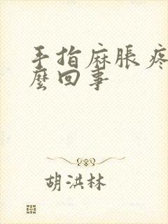 手指麻胀疼是怎么回事