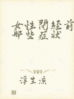 女性闭经前会有哪些症状