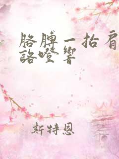 胳膊一抬肩膀就咯噔响