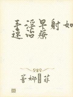 手淫早射如何快速治疗