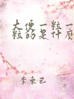 大便一粒一粒一粒的是什么原因