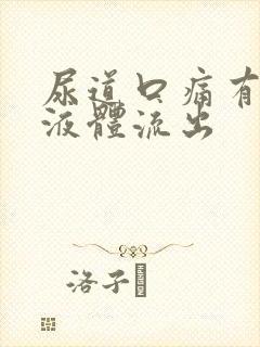 尿道口痛有白色液体流出