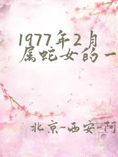 1977年2月属蛇女的一生命运