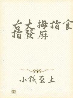 右大拇指食指中指发麻