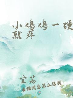 小鸡鸡一硬起来就疼