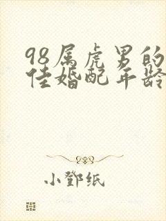 98属虎男的最佳婚配年龄