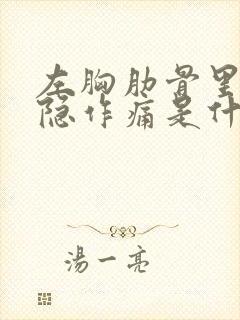 左胸肋骨里面隐隐作痛是什么原因