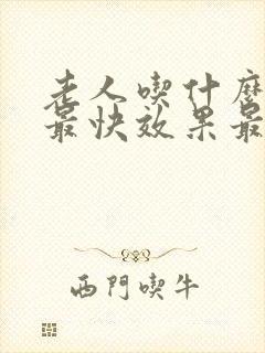 老人吃什么排便最快效果最好