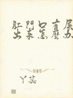 肛门口有屎拉不出来怎么办