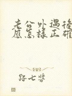 老公外遇后妻子应怎样正确处理