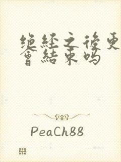 绝经之后更年期会结束吗