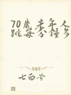 70岁老年人心跳每分钟多少次正常