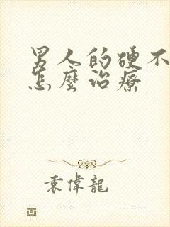 男人的硬不起来怎么治疗