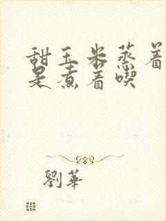 甜玉米蒸着吃还是煮着吃