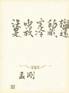 没吃完的榴莲肉是放冷藏还是冷冻