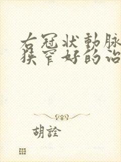 右冠状动脉重度狭窄好的治疗