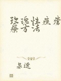 玫瑰性痤疮的治疗方法