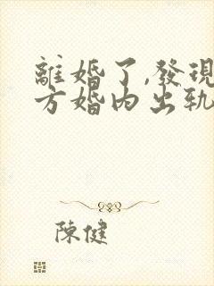 离婚了,发现对方婚内出轨还可以起诉吗