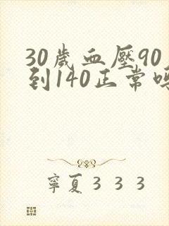 30岁血压90到140正常吗
