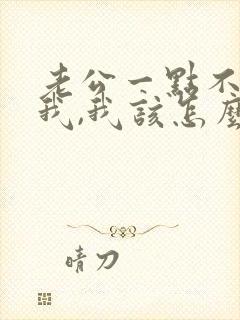 老公一点不心疼我,我该怎么办