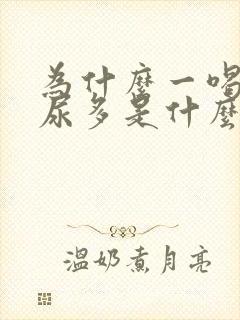 为什么一喝水就尿多是什么原因