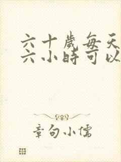 六十岁每天睡五六小时可以吗?