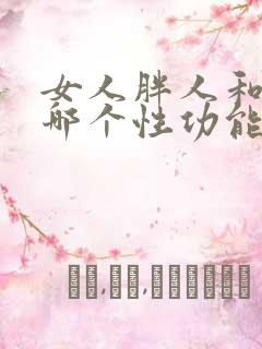 女人胖人和瘦人哪个性功能好