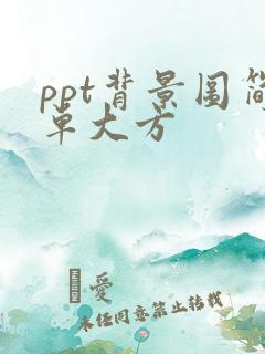 ppt背景图简单大方