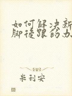 如何解决新鞋磨脚后跟的办法