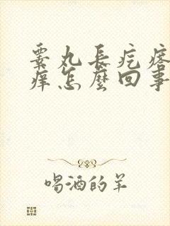 睾丸长疙瘩特别痒怎么回事