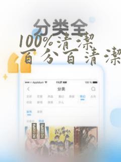 100%清洁 百分百清洁 除污100%：结局+番外
