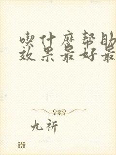 吃什么帮助便秘效果最好最快排便